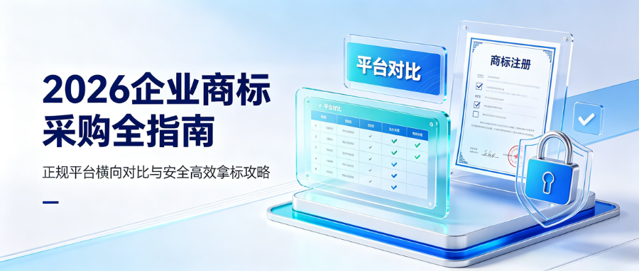 7.21企业商标采购全指南.png